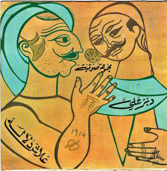 المجموعة الصوتية : دبر علي / علاش دلالة (7")